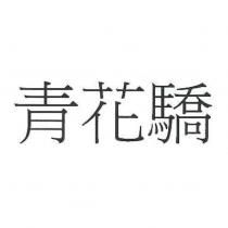 青花驕