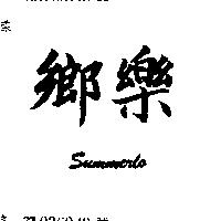 鄉樂 SUMMERLO