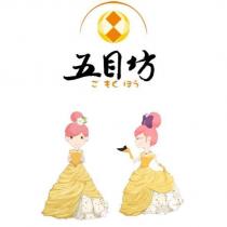 五目坊及圖こ キく ほう