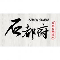 石都府 SHABU SHABU 石頭火鍋達人及圖