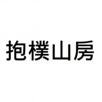 抱樸山房