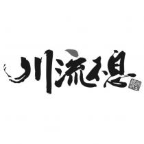 川流不息饌堂及圖