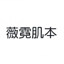 薇霓肌本