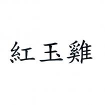 紅玉雞