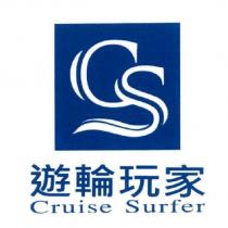 遊輪玩家 Cruise Surfer 及圖