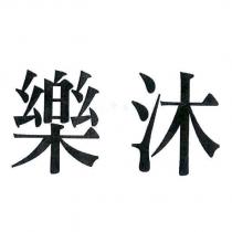 樂沐