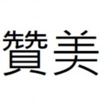 贊美