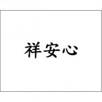 祥安心