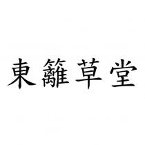東籬草堂