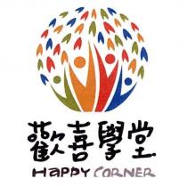 歡喜學堂 Happy CORNER 及圖