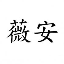 薇安