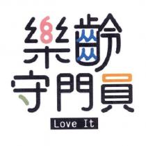 樂齡守門員 Love It 及圖