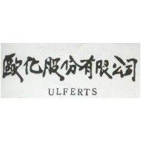 歐化 ULFERTS 