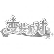變裝派對及圖