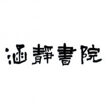 涵靜書院