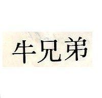 牛兄弟
