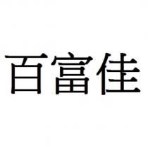 百富佳