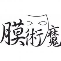 膜術魔及圖