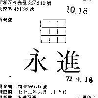 永進及圖