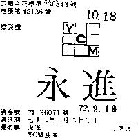 永進及圖 YCM 