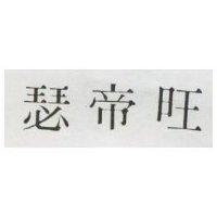 瑟帝旺