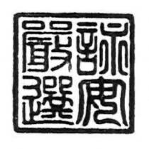 詠安嚴選