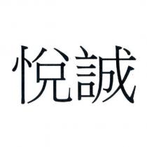 悅誠