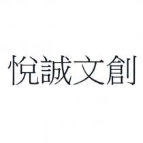 悅誠文創