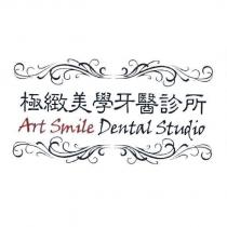 極緻美學牙醫診所 Art Smile Dental Studio 及圖