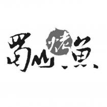 蜀山烤魚設計圖