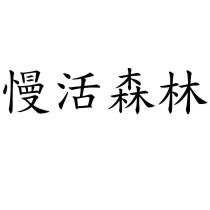 慢活森林