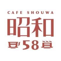 昭和 58 CAFE SHOUWA 及圖