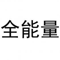 全能量