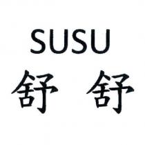 舒舒 SUSU