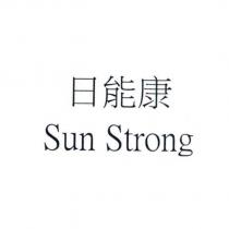日能康 Sun Strong
