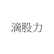 滴股力