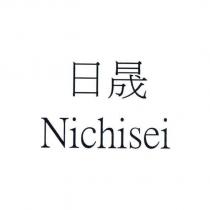 日晟 Nichisei