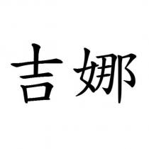 吉娜