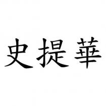 史提華