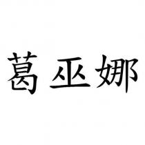 葛巫娜