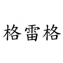 格雷格