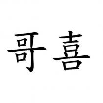 哥喜