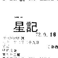 星記 OP 及圖 