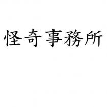 怪奇事務所