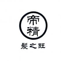 帝精 髮之旺