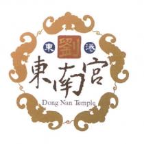 東南宮 Dong Nan Temple 東港劉及圖