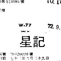 星記 W – 77 及圖 