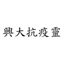 興大抗疫靈