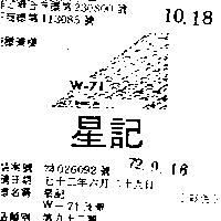 星記 W – 71 及圖 