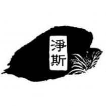 淨斯及圖